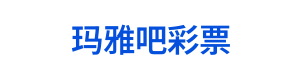 玛雅吧彩票 Logo